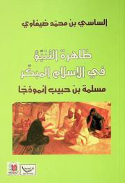  ظاهرة التنبؤ في الإسلام المبكر : مسلمة بن حبيب نموذجا