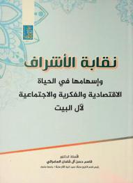 نقابة الأشراف وإسهامها في الحياة الاقتصادية والفكرية والاجتماعية لآل البيت