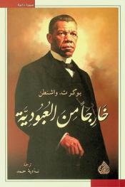  خارجا من العبودية