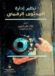  نظم إدارة المحتوى الرقمي