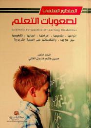 المنظور العلمي لصعوبات التعلم = Scientific perspective of learning disabilities : (أنواعها مفاهيمها أعراضها أسبابها تشخيصها سبل علاجها وأنعكاساتها على العملية التربوية)
