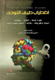 اضطراب طيف التوحد = Autism spectrum disorder : (نظرة شاملة، أشكاله، مشكلاته أسبابه ونظرياته، علاجه، أساليب تعليم مرضاه)