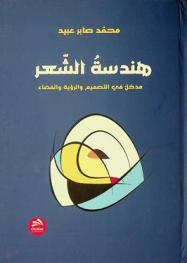  هندسة الشعر : مدخل في التصميم والرؤية والفضاء