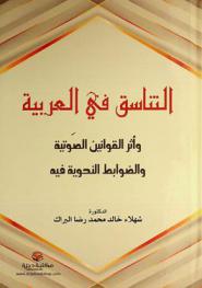  التناسق في العربية وأثر القوانين الصوتية والضوابط النحوية فيه