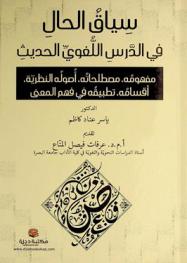 سياق الحال في الدرس اللغوي الحديث : مفهومه، مصطلحاته، أصوله النظرية، أقسامه، تطبيقه في فهم المعنى