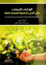  الوعي البيئي من أجل تنمية مستدامة = Environmental awareness for sustainable development