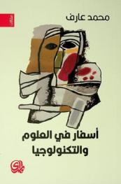  أسفار في العلوم والتكنولوجيا = Travels in science and technology