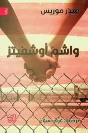  واشم أوشفيتز
