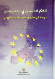  الفكر الدستوري لهابرماس : دراسة في مشروع دستور الاتحاد الأوروبي
