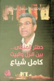  دفتر المنفى ... بين النزل والبيت = A notebook of exile between the lodge and home : كامل شياع