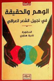 الوهم والحقيقة في تجييل الشعر العراقي