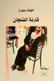 قارئة الفنجان : رواية