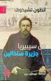  من سيبيريا جزيرة ساخالين