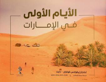  الأيام الأولى في الإمارات