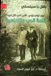  ليف تولستوي : الإبن في ظل أبيه : قصة الحب والكراهية