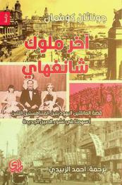  آخر ملوك شانغهاي : قصة العائلتين اليهوديتين المتنافستين اللتين أسهمتا في نشوء الصين الجديدة