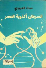  السرطان أكذوبة العصر