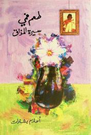  طعم فمي : سيرة المذاق