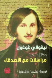  مختارات من مراسلات مع الأصدقاء