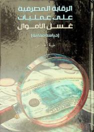  الرقابة المصرفية على عمليات غسل الأموال : (دراسة مقارنة)