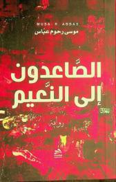 الصاعدون إلى النعيم = Ascending to heaven : رواية