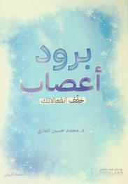  برود أعصاب : خفف انفعالك
