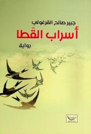 أسراب القطا : (رواية)