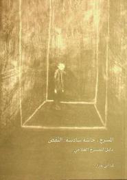  المسرح حاسة سادسة : النقص : دليل للمسرح العلاجي