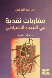 مقاربات نقدية في الفضاء الافتراضي : دراسات نقدية