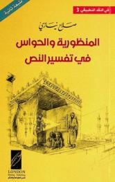  المنظورية والحواس في تفسير النص = Perspective & senses in the interpretation of the text