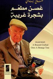  غصن مطعم بشجرة غريبة = A branch grafted onto a strange tree