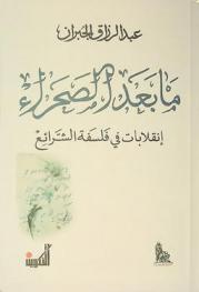  ما بعد الصحراء : انقلابات في فلسفة الشرائع