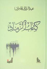 كتاب الرماد