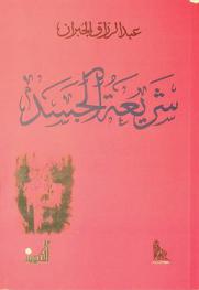  شريعة الجسد