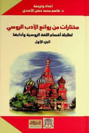  مختارات من روائع الأدب الروسي لطلبة أقسام اللغة الروسية وآدابها