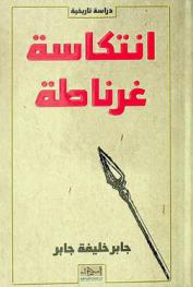  انتكاسة غرناطة : تاريخ