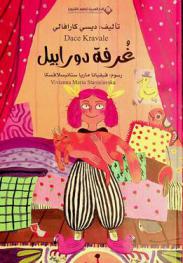 غرفة دورابيل