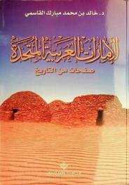 الإمارات العربية المتحدة صفحات من التاريخ