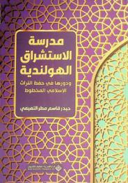  مدرسة الاستشراق الهولندية ودورها في حفظ التراث الإسلامي المخطوط