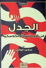  الجدل في الرومانسية والكلاسيكية : دراسات