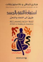 استعادة الثقة بالجسد : طريق إلى الشفاء والتحرر