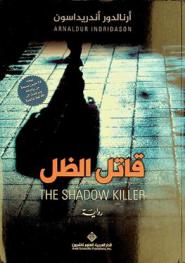  قاتل الظل : رواية