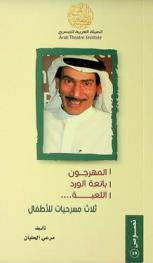 ثلاث مسرحيات للأطفال : المهرجون-بائعة الورد-اللعبة