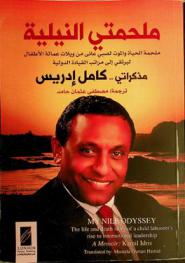 ملحمتي النيلية : ملحمة الحياة والموت لصبي عانى من ويلات عمالة الأطفال، ليرتقي إلى مراتب القيادة الدولية : مذكراتي