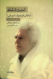 أنا الألم المشترك، اصرخني ! : قصائد مختارة