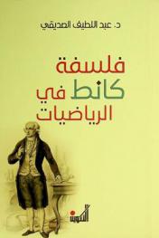  فلسفة كانط في الرياضيات