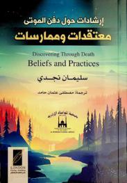  إرشادات حول دفن الموتى : معتقدات وممارسات