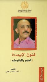  فنون الإيماءة : المايم والبانتومايم