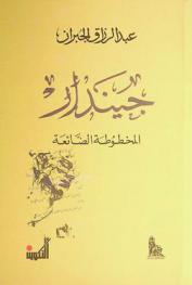  جيندار : المخطوطة الضائعة