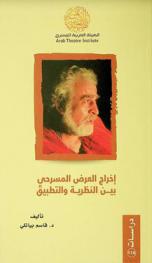  إخراج العرض المسرحي بين النظرية والتطبيق